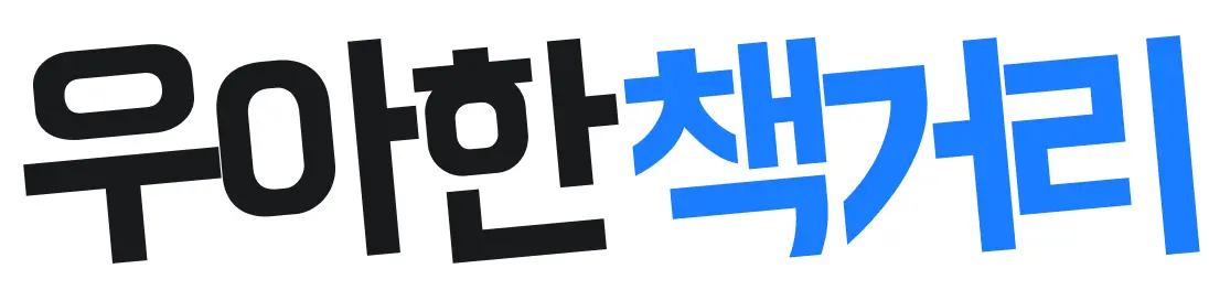 우아한책거리